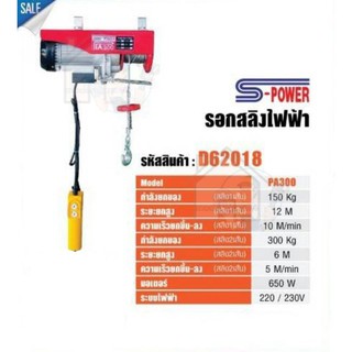 S-POWER รอกไฟฟ้า รอกสลิงไฟฟ้า 300 kg รุ่น PA300