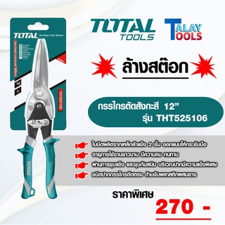 กรรไกรตัดสังกะสี TOTAL รุ่น THT525106 ตัดตรง ขนาด 12 นิ้ว ของเเท้ Talay Tools