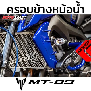 ครอบข้างหม้อน้ำ ติดข้างหม้อน้ำ YAMAHA MT09