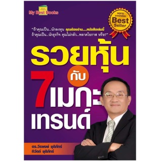 รวยหุ้นกับ 7 เมกะเทรนด์