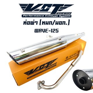 แหล่งขายและราคาVCT ท่อผ่าหมก/มอก WAVE-125R, S, เวฟ125, เวฟ125R, S สีชุบ [มอก.341-2543 เลขที่ ท4499-67/341]อาจถูกใจคุณ