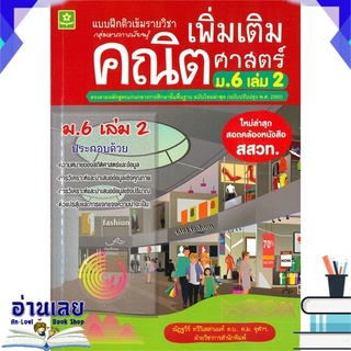 หนังสือ  แบบฝึกติวเข้มรายวิชาเพิ่มเติม คณิตศาสตร์ ม.6 เล่ม 2 หนังสือใหม่ พร้อมส่ง #อ่านเลย