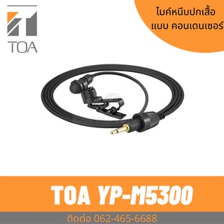 TOA YP-M5300 ไมค์หนีบปกเสื้อ ไมค์คอนเด็นเซอร์ ไมค์ละหมาด บรรยาย เทศน์ รับเสียงทางตรง