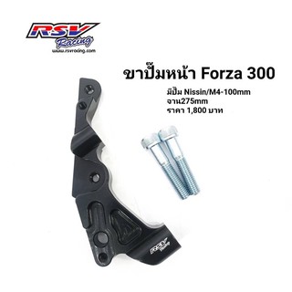 🔥โค้ดAUGINIM6 ลดทันที70🔥ขาปั้มหน้า Forza300 จาน275 ปั้ม M4-100mm