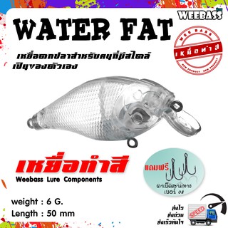 อุปกรณ์ตกปลา เหยื่อทำสี เหยื่อปลอมตกปลา WEEBASS รุ่น - WATER FAT (UNPAINT) ชุด 3 ชิ้น