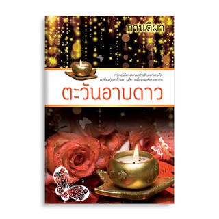 Saengdao(แสงดาว) หนังสือนิยาย ตะวันอาบดาว