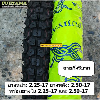 คู่ยาง 2.25-17 2.50-17(MT)​ ลายกึ่งวิบาก พร้อมยางใน สวย เต็ม เหมาะสำหรับWAVE DREAM งานลุย หรือขี่ในเมือง