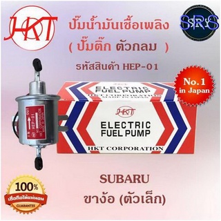 HKTปั๊มน้ำมันเชื้อเพลิง (ปั๊มติ๊กตัวกลม) Subaru ขางอ ตัวเล็ก…