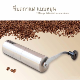 เครื่องบดเมล็ดกาแฟ สแตนเลส แบบมือหมุนStainless Steel hand Coffee Grinder(Silver) เครื่องบดกาแฟ