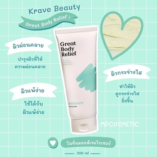 (พร้อมส่ง) โลชั่นบำรุงผิว Krave Beauty Great Body Relief ขนาด200 ml