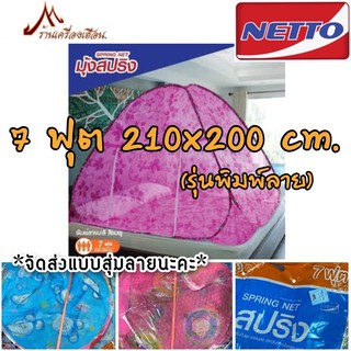 มุ้งสปริง Netto 7 ฟุต (210x200 cm.) สินค้าดี ของแท้ งานไทย🏅