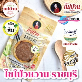 ไชโป้วหวาน ราชบุรี ชนิดสับ200 กรัม ตราแม่บ้าน เกรดดี ตราแม่บ้าน  #เนื้อแน่นสดฉ่ำหวานกรอบ