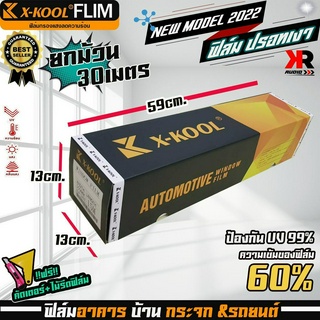 ฟิล์มปรอท 60% กว้าง 50cm ฟิล์ม X-KOOL กรองแสง ติด อาคาร บ้าน ประตู กระจก กันรังสีUV99% ความยาวม้วนละ30เมตร