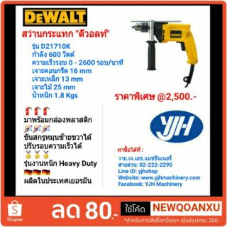 สว่านเจาะกระแทก Dewalt (ดีวอลท์) รุ่น D21710K