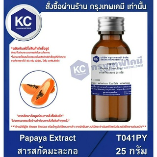 T041PY-25G Papaya Extract : สารสกัดมะละกอ 25 กรัม