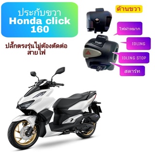 ประกับขวา Honda click 160( ของแท้) ใส่Absแล้ะ ดัม 🏍️มีสวิตช์ไฟผ่าหมาก🛵ปลั๊กตรงรุ่นไม่ต้องตัดต่อสายไฟ🛵ใส่แทนของเดิมได้เลย