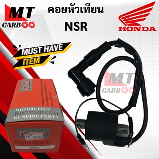 NSR คอยหัวเทียน/ คอยล์หัวเทียน/ คอยล์จุดละเบิด/ คอยล์ใต้ถัง/ คอยใต้ถัง พร้อมปลั๊กหัวเทียน สำหรับ NSR เอ็นเอสอาร์ HONDA