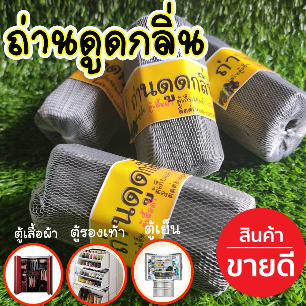 ถ่านดูดกลิ่น ใช้ดูดกลิ่นเหม็นอับ ดูดกลิ่นอับชื้นในอากาศ ถ่านคาร์บอนดับกลิ่น ใช้ในตู้เย็น ห้องน้ำ
