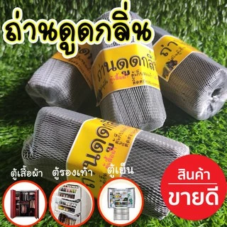 ถ่านดูดกลิ่น ใช้ดูดกลิ่นเหม็นอับ ดูดกลิ่นอับชื้นในอากาศ ถ่านคาร์บอนดับกลิ่น ใช้ในตู้เย็น ห้องน้ำ