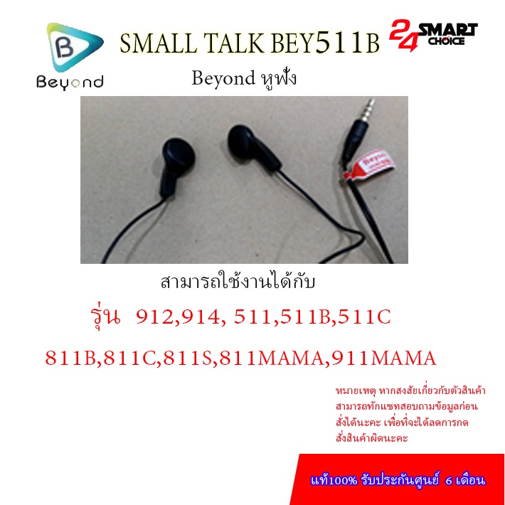 SMALL TALK BEY511B ใช้ได้ทุกรุ่นปุ่มกด BEYOND ศูนย์ไทยแท้  รับประกันศูนย์ 6 เดือน