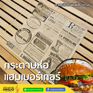 กระดาษห่อเบอร์เกอร์ กระดาษห่ออาหาร ลายหนังสือพิมพ์สีนำตาล ขนาด 12x12 นิ้ว ( 100ชิ้น/Pack )