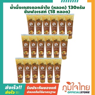 น้ำผึ้งเกสรดอกลำไย (หลอด) 130 กรัม ซันฟอเรสท์  18 หลอด ราคาสุดพิเศษ