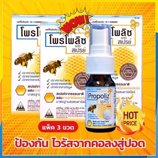 แพ็ค 3 ขวด 360บ เท่านั้น propoliz mouth spray  15 ml.