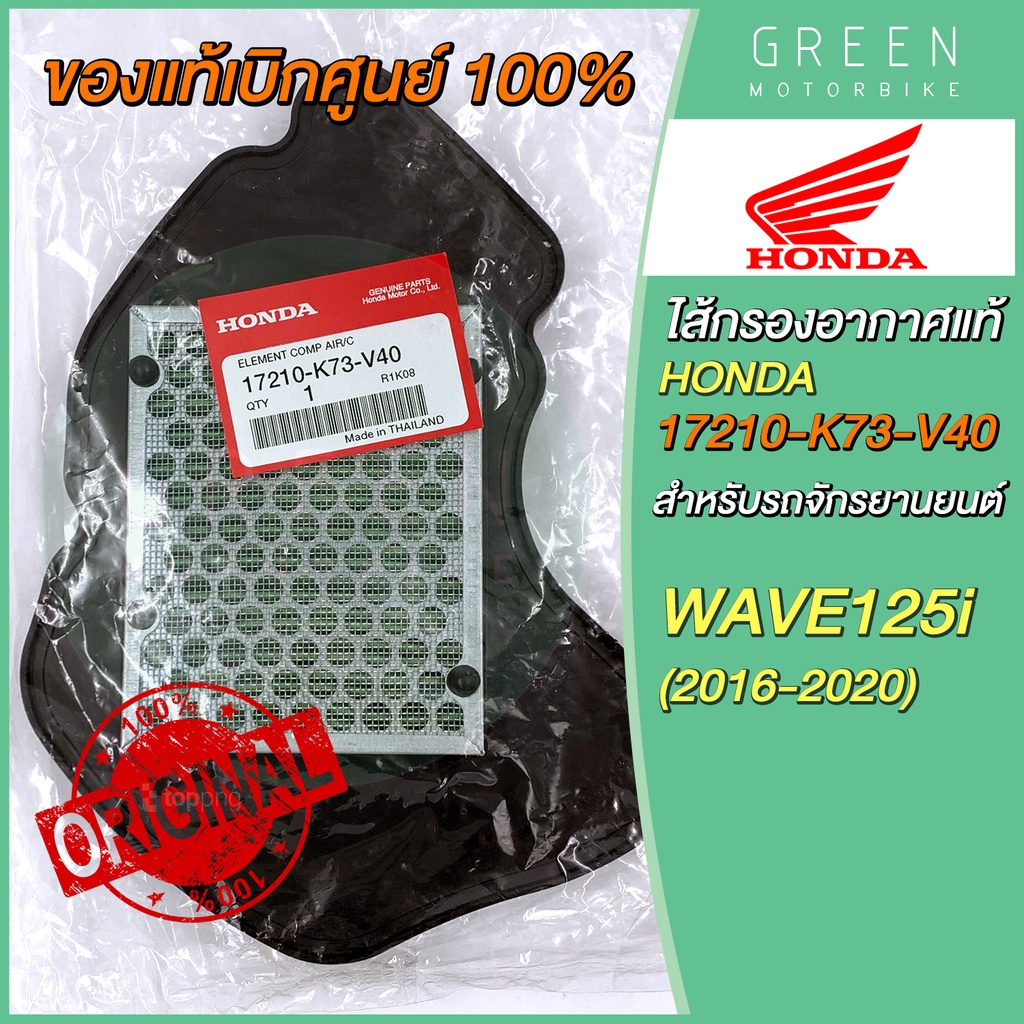 ✅แท้ศูนย์ 100%✅ ไส้กรองอากาศ Honda ฮอนด้า WAVE125i (2016-2020) 17210-K73-V40