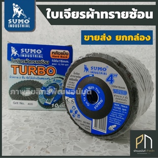 [ถูกที่สุด! ] ใบเจียรผ้าทรายซ้อน 4 นิ้ว SUMO รุ่น Turbo [ขายยกกล่อง] กระดาษทรายซ้อนหลังแข็ง จานทรายซ้อน ใบขัดไม้ขัดเหล็ก