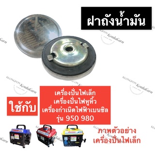 ฝาถังน้ำมัน เครื่องปั่นไฟ รุ่น 950 980