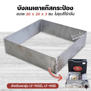 บังลม เตาแก๊สกระป๋อง ขนาด 20 x 20 x 5 ซม. ใส่เตารุ่น LF-90SD, LF-90ID,  ไม่ได้ชุบสีไม่มีกลิ่น บังลมได้ดี