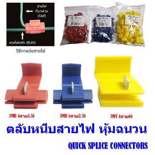 ตลับต่อสายไฟแรงต่ำ ตลับหนีบสายไฟ หุ้มฉนวน QUICK SPLICE CONNECTORS(ราคา/ตัว)