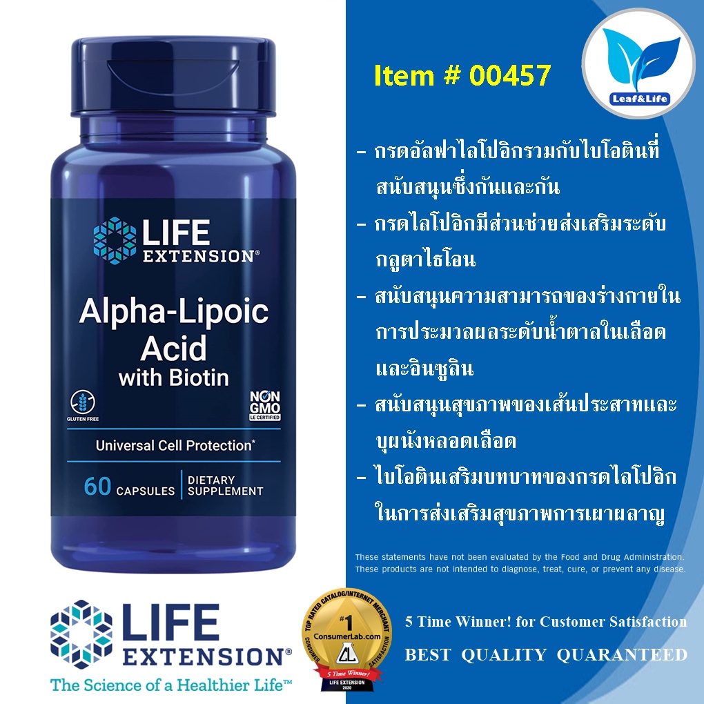 Life Extension Alpha-Lipoic Acid with Biotin / 60 capsules