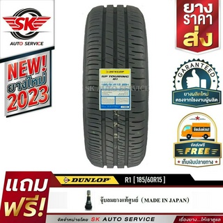 DUNLOPยางรถยนต์185/60R15 (ขอบ15) รุ่นSP TOURING R1 1 เส้น (ยางใหม่ปี 2023)