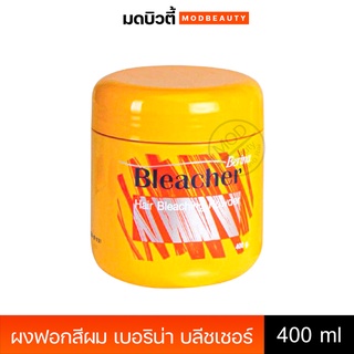 Berina Bleacher Hair bleacching Powder ผงฟอก ผงฟอกสีผม เบอริน่า บลีชเชอร์ 400g.