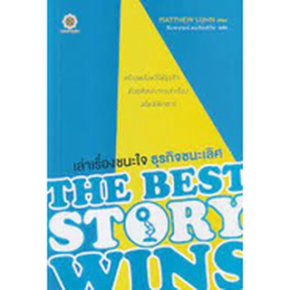 9786168187432 เล่าเรื่องชนะใจ ธุรกิจชนะเลิศ THE BEST STORY WINS