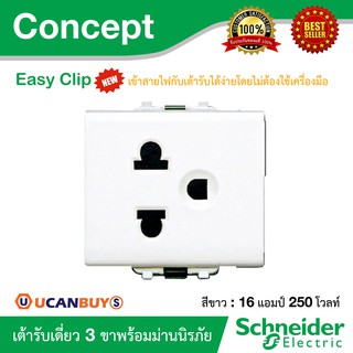 Schneider เต้ารับเดี่ยว 3 ขา 16 แอมป์ 250 โวลท์ พร้อมม่านนิรภัย ปลั๊กไฟชไนเดอร์ รุ่น Concept ขนาด 2 ช่อง รหัส 3426UESTMP