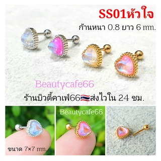 SS01หัวใจ (1 pc.) จิวปีกหู Lope Flat Tragus ก้าน 0.8 จิวคริสตัล 7 mm. Crystal Earrings จิวเกาหลี ก้านสแตนเลส 1 ชิ้น