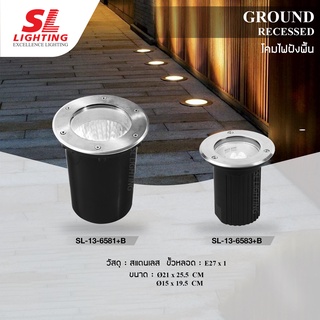 SL LIGHTING โคมไฟฝังพื้น ให้แสงสว่างทางเดิน รุ่น SL-13-6581,6583