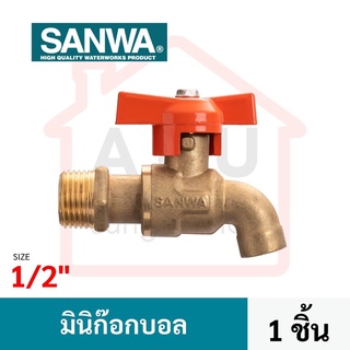 SANWA มินิก๊อกบอล ซันวา ก๊อกน้ำ Mini ball tap 4 หุน 1/2"