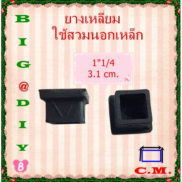 6 หุน, 7 หุน,1 นิ้ว ,1.1/4 ยางรองขาโต๊ะแบบเหลี่ยมสวมนอก ราคา ถูกที่สุด ดีลบีเคเค แกลเลอรีภาพที่ 6
