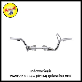 เหล็กพักเท้าหน้า WAVE-110 i new (ปี2014) ชุบโครเมี่ยม SRK (4225108290124)