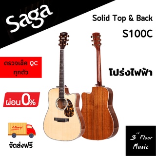 (ส่งฟรีมีเก็บเงินปลายทาง) กีต้าร์โปร่งไฟฟ้า SAGA S100C ( Solid Top &amp; Back ) ราคาโปรโมชั่น สเปคสุดคุ้ม