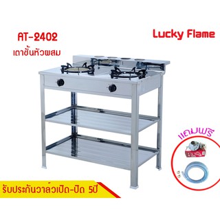 Lucky flame เตาแก๊สแบบชั้น เตาแก๊สแบบตั้งพื้น 2 หัวเตา (หัวผสม)  รุ่น AT-2402 พร้อมสายแก๊สและหัวปรับแก๊ส