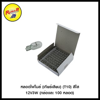 หลอดไฟไมล์ (เกียร์เสียบ) (T10)  (กล่องละ 100 หลอด) (4325216012003)