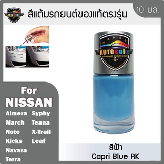 สีแต้มรถยนต์ For NISSAN สีฟ้า Capri Blue RK