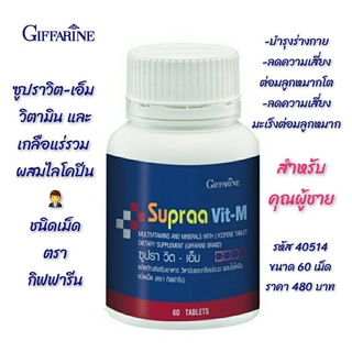 วิตามินรวม ซูปราวิต  วิตามินและเกลือแร่รวม สำหรับผู้ชาย ผสม ไลโคปีน Supraa Vit-M Giffarine ซูปราวิต เอ็ม