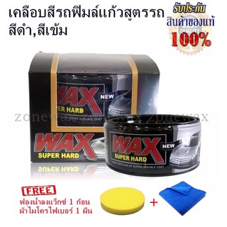 Wax Super Hard เคลือบสีรถฟิมล์แก้วสูตรรถสีดำ สีเข้ม แถมฟรีผ้า 1 ผืน ฟองน้ำกลม 1 ก้อน