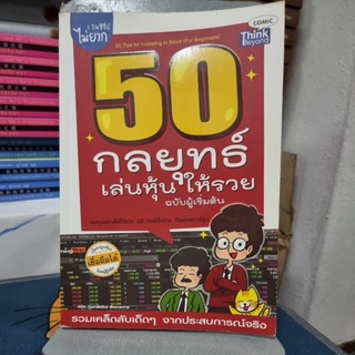 50 กลยุทธ์เล่นหุ้นให้รวย ฉบับผู้เริ่มต้น ผู้เขียน คณิต นิมมาลัยรัตน์