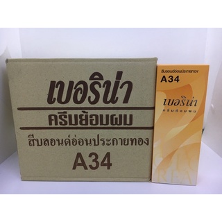เบอริน่า ครีมย้อมผมA34 สีบลอนด์อ่อนประกายทอง(ยกโหล12กล่อง)